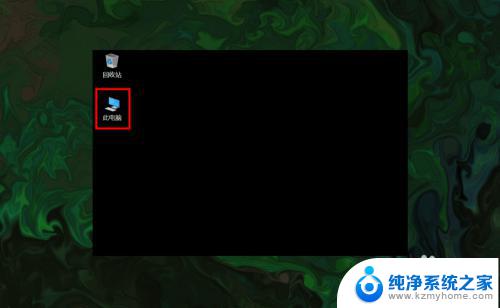 win10怎样把我的电脑图标放到桌面上 win10桌面上如何找回此电脑(我的电脑)图标