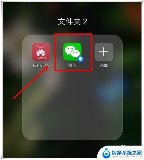 华为微信图标找不到了怎么办 微信图标不见了怎么恢复