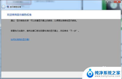 win7电脑显示屏颜色怎么调到正常 Win7显示器颜色显示不准确的解决方法