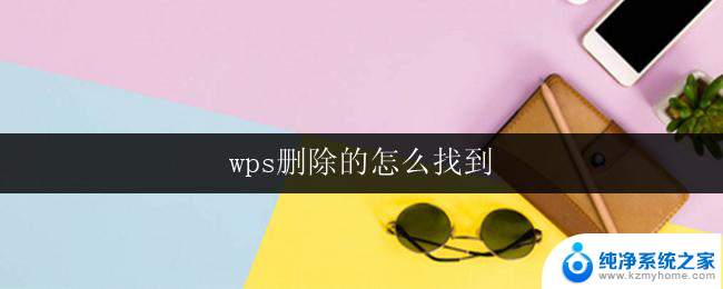 wps删除的怎么找到 wps删除的文档怎么找回