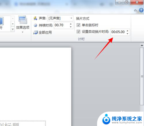怎么设置幻灯片自动放映时间 怎么调整ppt自动播放时间