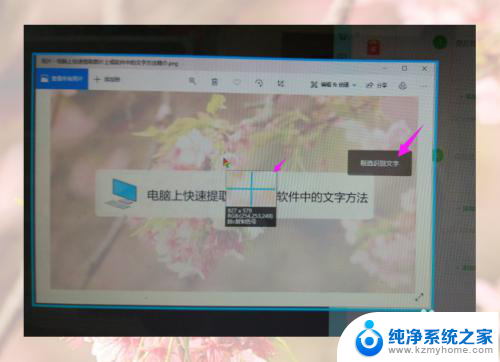 电脑截图提取文字快捷键 电脑如何快速提取复制图片上的文字