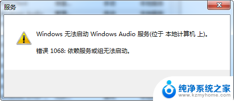 windows无法启动windows audio服务1068 解决Windows Audio服务报错1068