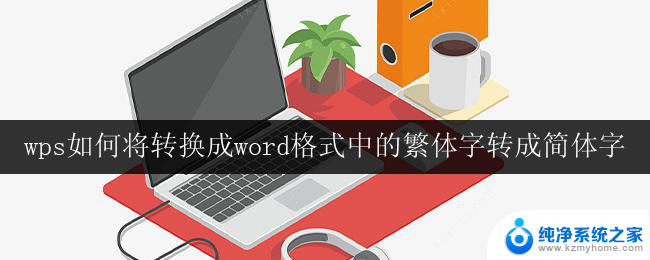 wps怎样将转换成word格式中的繁体字转成简体字