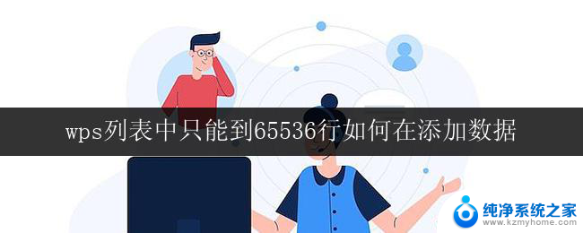 wps列表中只能到65536行如何在添加数据 如何在wps表格中添加超过65536行的数据