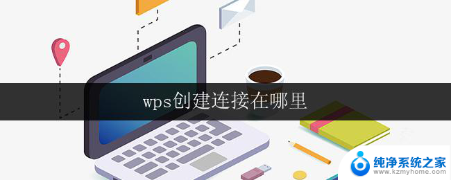 wps创建连接在哪里 wps连接选项在哪里