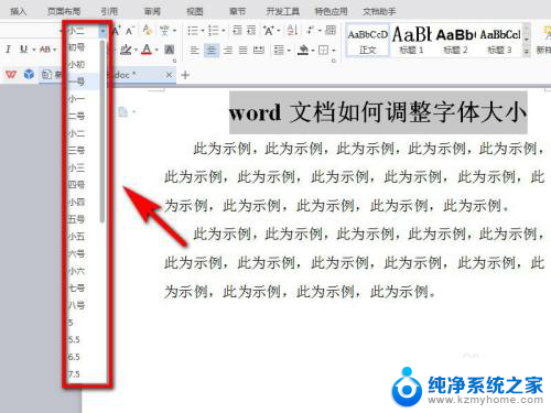 文档里的字体大小怎么调节 word文档中字体大小调整方法