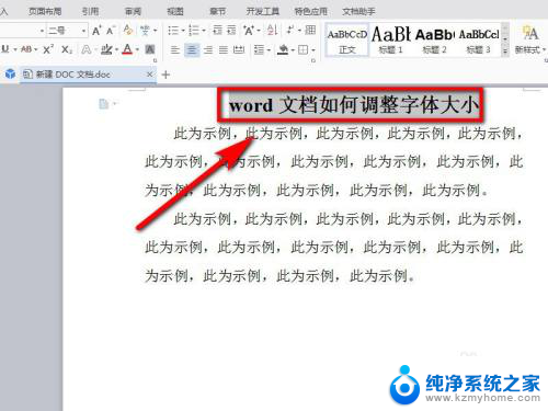 文档里的字体大小怎么调节 word文档中字体大小调整方法