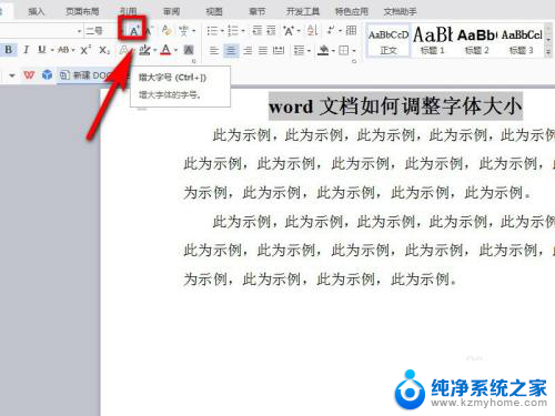 文档里的字体大小怎么调节 word文档中字体大小调整方法
