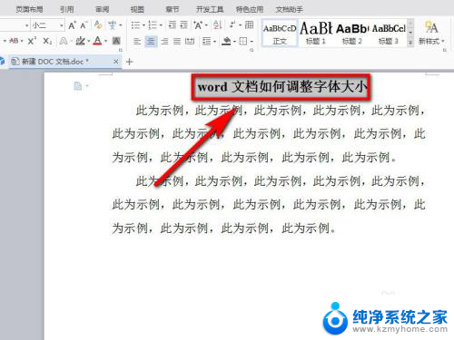 文档里的字体大小怎么调节 word文档中字体大小调整方法