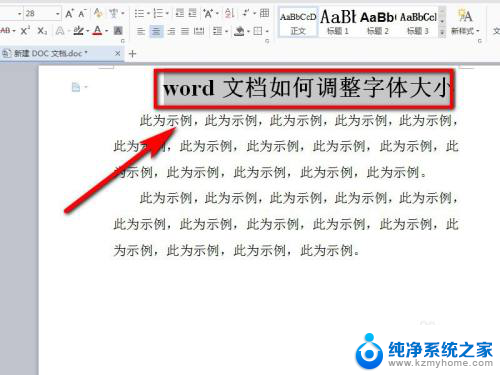 文档里的字体大小怎么调节 word文档中字体大小调整方法