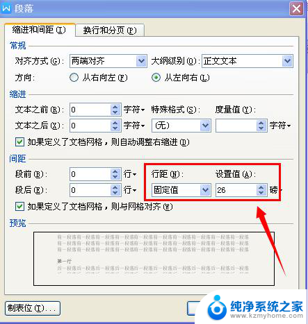 wps行间距26怎么弄 wps行间距26设置方法