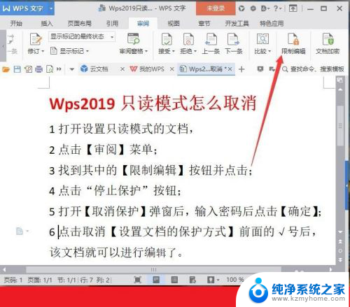 怎样关闭wps只读模式 Wps文档只读模式取消方法