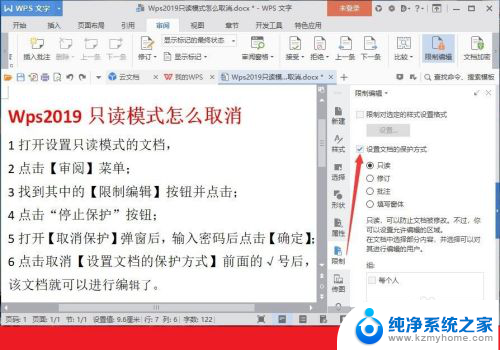 怎样关闭wps只读模式 Wps文档只读模式取消方法