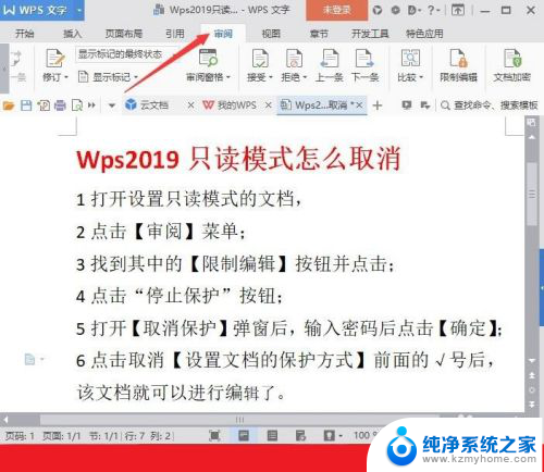 怎样关闭wps只读模式 Wps文档只读模式取消方法