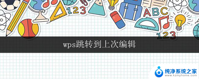 wps跳转到上次编辑 wps如何跳转到上次编辑处