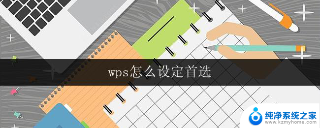 wps怎么设定首选 wps怎么设定首选字体