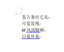 word去除下划线 怎样删除Word文档中字体的自动生成下划线