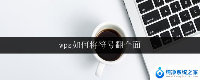 wps如何将符号翻个面 wps如何将符号翻转