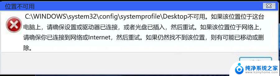 c:\windows\system32\desktop不可用 Win10开机提示桌面位置不可用怎么办