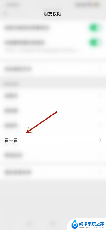 微信看一看怎么设置朋友不可见 微信看一看功能如何屏蔽好友