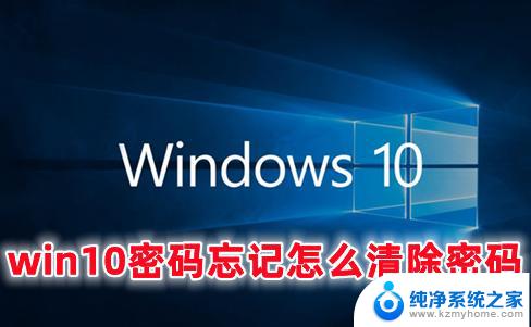 windows10找回开机密码 Windows10开机密码忘了怎么办找回