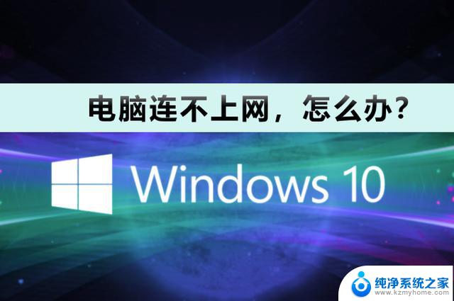 win10笔记本电脑连不上网 笔记本电脑wifi连接不上怎么办