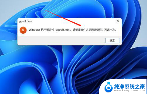 gpedit.msc找不到win11家庭版 Win11家庭版如何安装gpedit.msc