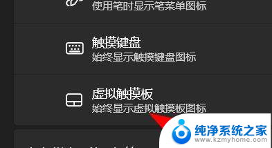 win11任务栏鼠标键虚拟触控板 Windows11虚拟触摸板打开方法