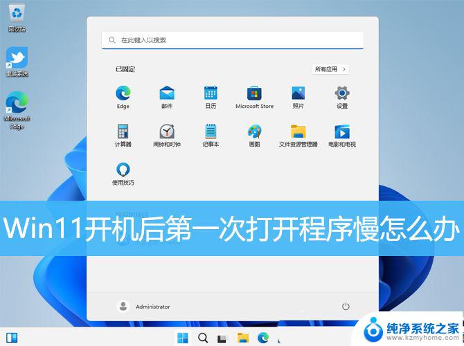 win11启动应用慢怎么解决 Win11开机后第一次打开程序卡顿怎么解决