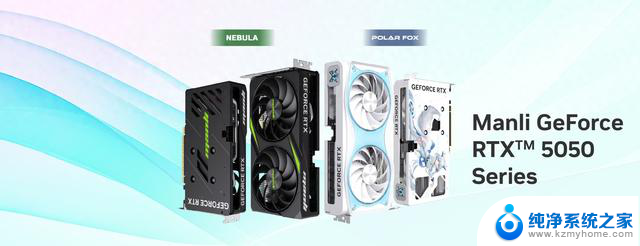 万丽GeForce RTX 5050星云/雪狐OC显卡上架，2099/2199元，性能强劲，游戏体验更佳