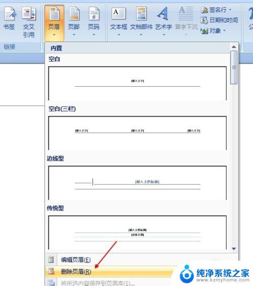 去页眉页脚 word文档如何删除页眉和页脚