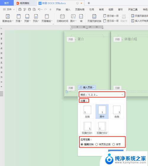 页脚页码怎么设置成第几页共几页 页脚连续页码设置方法