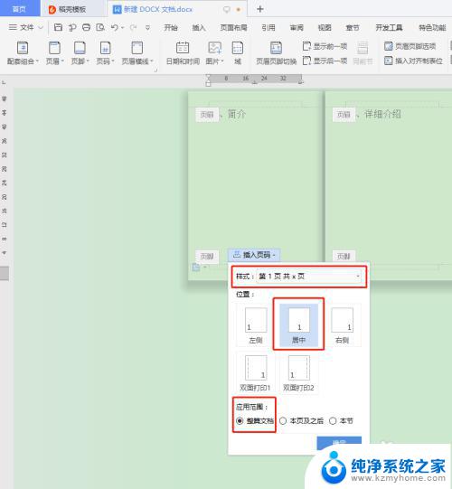 页脚页码怎么设置成第几页共几页 页脚连续页码设置方法