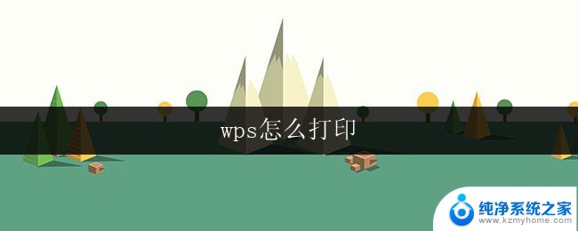 wps怎么打印 wps怎么打印pdf文件