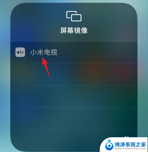 iphone屏幕镜像怎么连接电视 苹果手机屏幕镜像投屏到电视的步骤