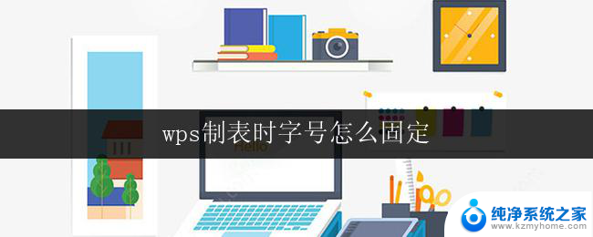 wps制表时字号怎么固定 wps制表时字号设置固定方法