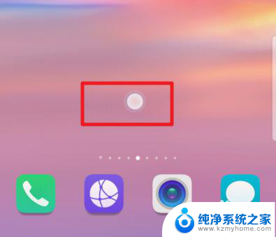 手机触屏有个小圆圈怎么去掉 如何去掉华为手机触摸屏幕上的白色小圆圈