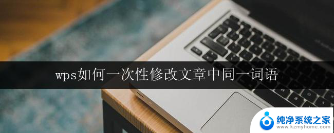 wps如何一次性修改文章中同一词语 wps一次性替换文章中同一词语方法