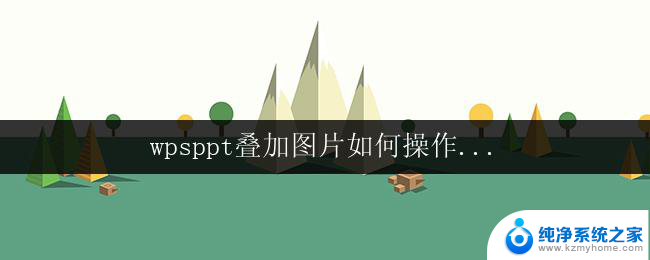 wpsppt叠加图片如何操作... wps ppt如何添加叠加图片效果