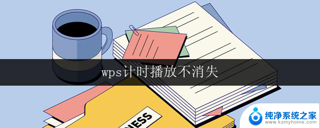 wps计时播放不消失 wps计时播放界面不消失