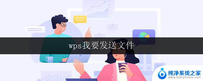 wps我要发送文件 wps文件发送教程