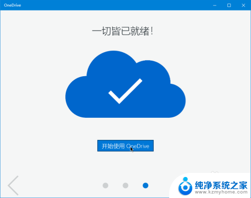 确保onedrive在电脑运行 Win10如何开启Onedrive同步功能