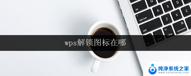 wps解锁图标在哪 wps解锁图标在哪里