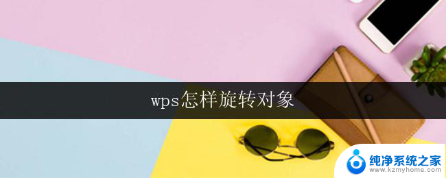 wps怎样旋转对象 wps如何旋转表格对象