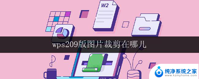 wps209版图片裁剪在哪儿 wps209版图片裁剪功能在哪里