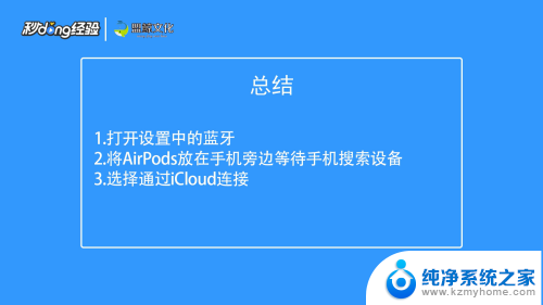 苹果怎么连接airpods耳机 iPhone如何设置airpods连接