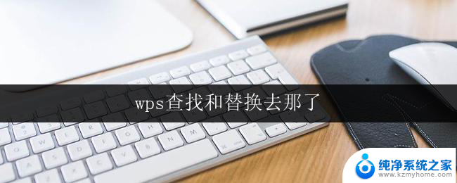 wps查找和替换去那了 wps查找和替换的具体步骤