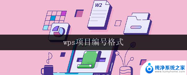 wps项目编号格式 wps项目编号格式示例
