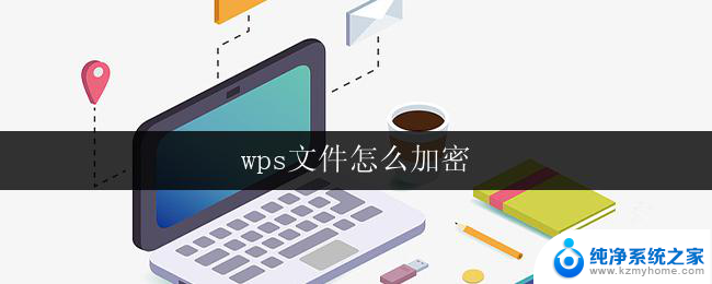 wps文件怎么加密 wps文件加密设置步骤